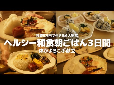 【献立】体をリセット!ヘルシーな3日間の和食の朝ごはん | 節約 | 簡単レシピ | 6人家族