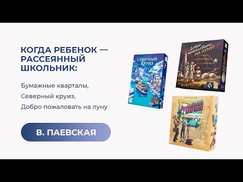 Когда ребенок - рассеянный школьник. Валентина Паевская