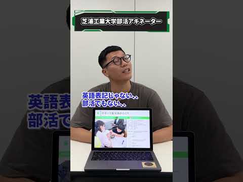 芝浦工業大学の部活•サークルを当てろ！　#芝浦工業大学 #アキネーター
