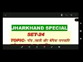 JHARKHAND OBJECTIVE TOPIC GOND MAHLI AND BEDIYA JANJATI