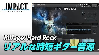 - 【DTMセール】Impact Soundworks Riffage: Hard Rock【簡単リアルなギター音源】
