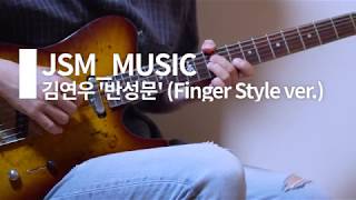 [Free TAB]김연우 Kim Yeon-Woo - 반성문 My apology letter 기타 코드 핑거스타일 JSM_MUSIC