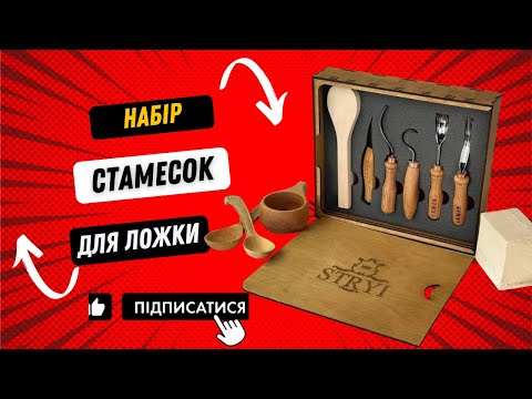 Набор стамесок STRYI Profi для вырезания ложки, куксы и других изделий из дерева - фото 2 - id-p830002451