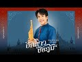 ฮักสาวชัยภูมิ เต๋า ภูศิลป์ SYNC VERSION