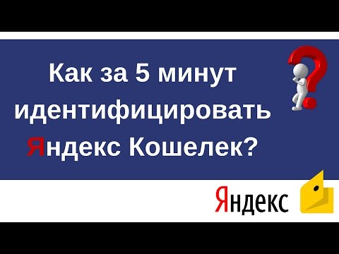 КАК ЗА 5 МИНУТ идентифицировать свой Яндекс Кошелек? (пошаговая инструкция)
