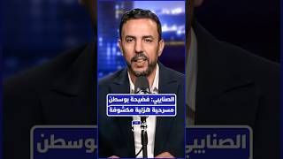 عبد الحق الصنايبي: "مسرحية طفل بوسطن" محاولة للتغطية على الإخفاقات thumbnail