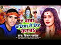 New Bolbam Song 2025 ए बाबा कहिया ले हिट करबऽ A Baba Kahiya Le