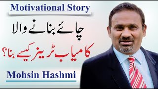 Download lagu Success Story in Urdu - Motivational Speaker & Trainer | Mohsin Hashmi mp3 Download lagu Success Story in Urdu - Motivational Speaker & Trainer | Mohsin Hashmi mp3