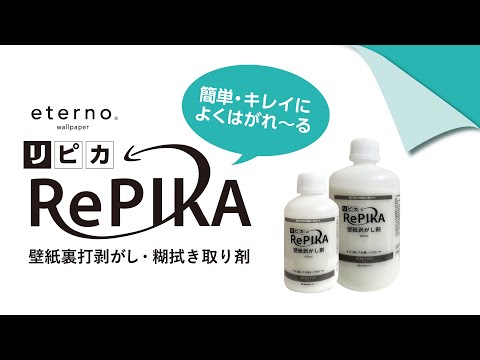 壁紙施工現場のお悩みを解決する壁紙裏打剥がし・糊拭き取り剤「RePIKA-リピカ-」