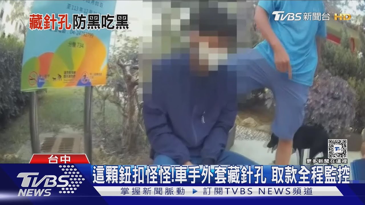 這顆鈕扣怪怪！車手外套藏針孔　取款全程監控
