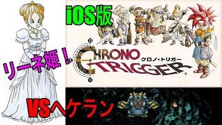iOS版　クロノ・トリガー実況　その9　久しぶりのリーネ姫！ボス戦も！　《きゅうりさん》