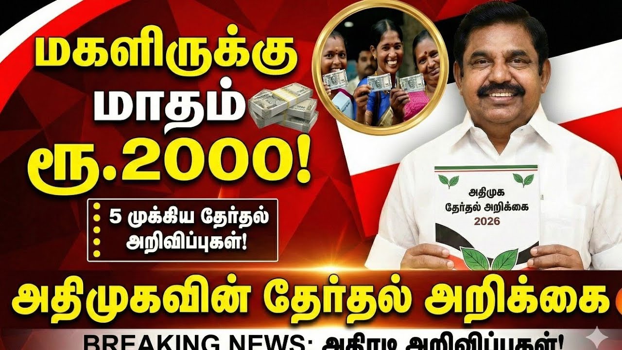 மகளிருக்கு மாதம் ரூ.2000 அதிமுகவின் தேர்தல் அறிக்கை | இ?