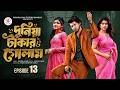 দুনিয়া টাকার গোলাম ১৩ Prank King Shoeb Shanto Lamha Ansu Tulo