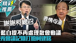 [黑特] 黨賴惠員不讓記者拍柯建銘曾提案的證據!