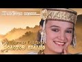 НАДЕЖДА КАДЫШЕВА - И ЛЬЕТСЯ ПЕСНЯ - АЛЬБОМ / NADEZHDA ...