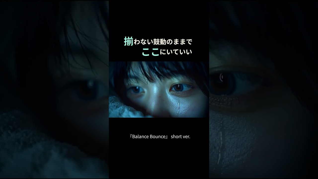 整わないままの今に、かすかな確かさを感じて｜『Balance Bounce』short ver #6