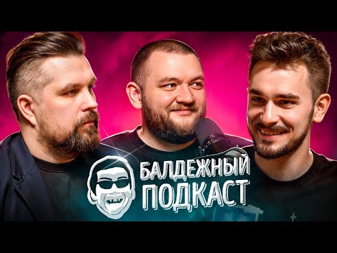 БАЛДЁЖНЫЙ ПОДКАСТ - МАСТЕР И МАРГАРИТА, ИГРА "СМУТА", ДВОЕЧНИКИ