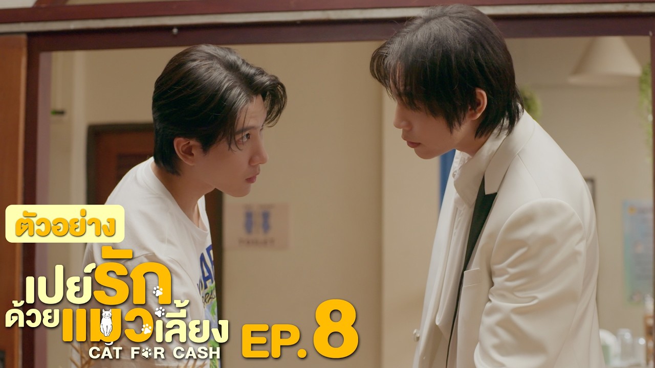 ตัวอย่าง เปย์รักด้วยแมวเลี้ยง Cat For Cash | EP.8