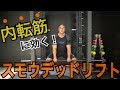 【筋トレ】内転筋も鍛えられる!山本義徳氏が教えるスモウデッドリフト