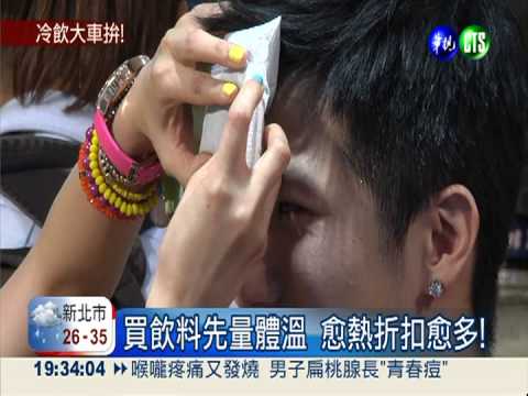 熱翻了! 冷飲業搶商機大車拚