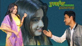 PURWAIYA (BHOJPURI) BY ANUPAMA DAS & ABHAY KUMAR | DOWNLOAD THIS VIDEO IN MP3, M4A, WEBM, MP4, 3GP ETC