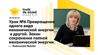 "Превращение одного вида механической энергии в другой"