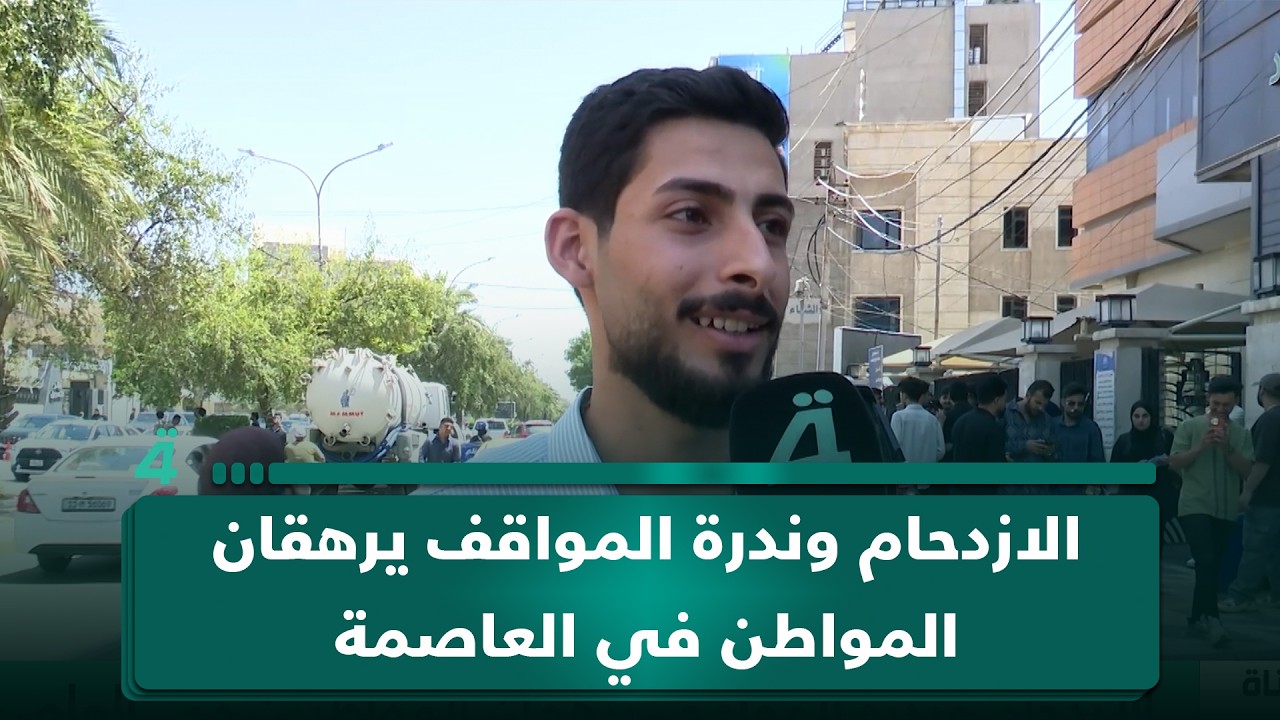 فيديو | الازدحام وندرة المواقف يرهقان المواطن في العاصمة