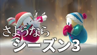 シーズン4まであと少し！最後にS3の出来について正直に言いたい【Fall Guys/フォールガイズ】