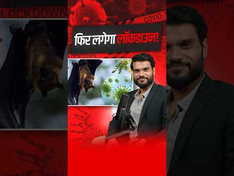 फिर लगेगा लॉकडाउन ! #viralnews #shorts #youtubeshorts by Dr. #arvindarora