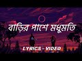 বাড়ির পাশে মধুমতি || Barir pashe Modumoti || Bangla lyrics songs