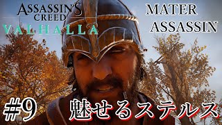 魅せるステルス Stealth Kills【Assassin's Creed VALHALLA】#9