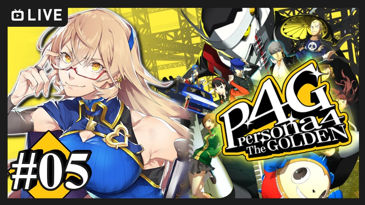 【#05 P4G / ペルソナ4 ザ・ゴールデン】林間学校だああああああああ!!!!! ※ネタバレ注意【ニュイ・ソシエール / にじさんじ】
