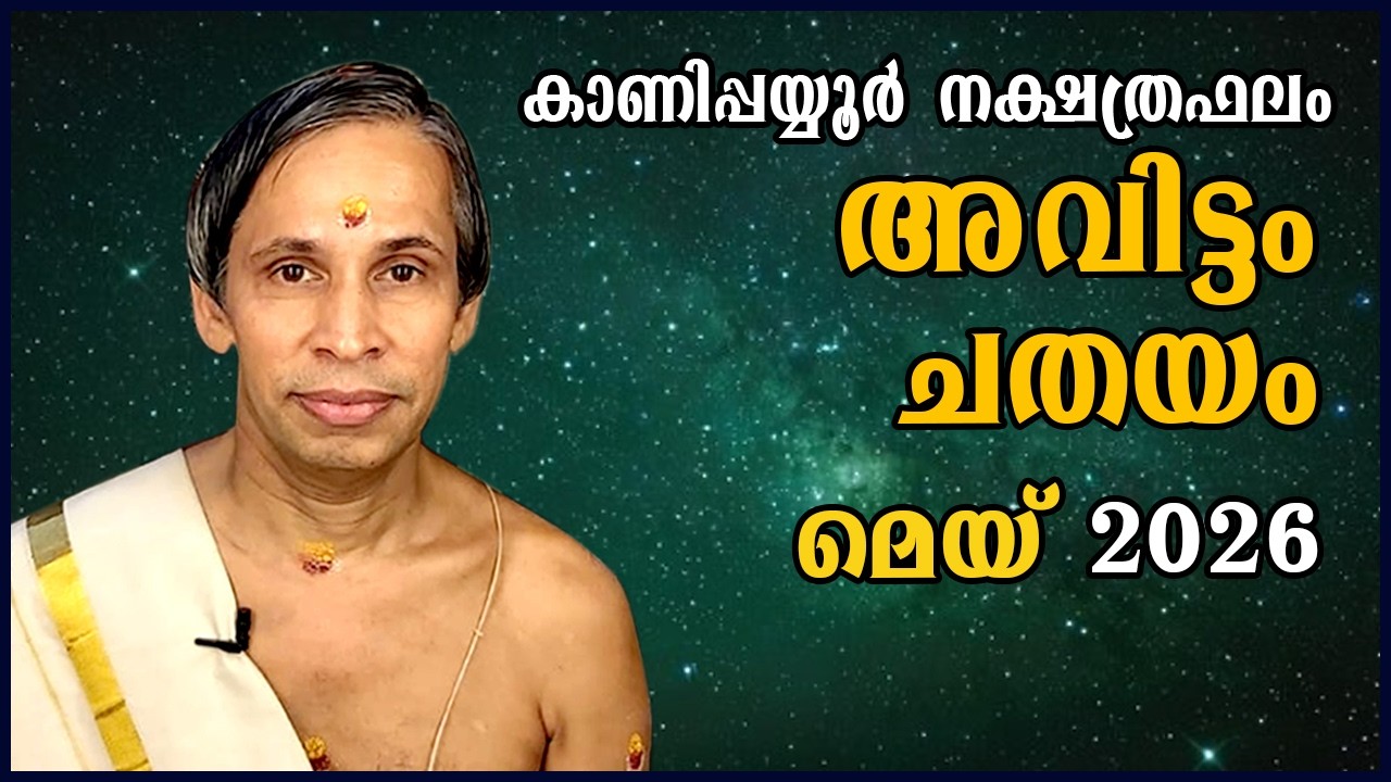 അവിട്ടം-ചതയം മെയ് നക്ഷത്രഫലം 2026- Avittam-Chathayam May | Kanippayyur Astrology