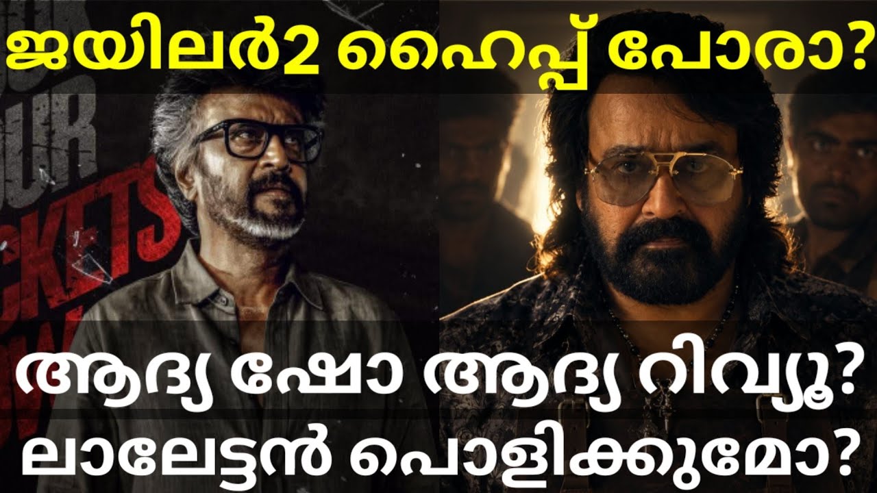 Jailer2 Movie First Review |Jailer2 Movie Mohanlal Cameo Role #Mohanlal #Rajinikanth #Jailer2Review