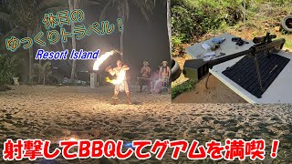 【ゆっくり実況旅 グアム3】実弾射撃体験やBBQパーティーなど、グアムを満喫する1日観光記