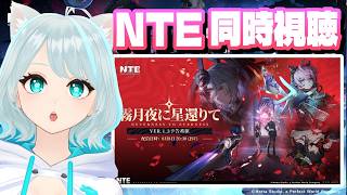 【NTE】Ver.1.3「霧月夜に星還りて」予告番組を同時視聴!! ざんこぉー！