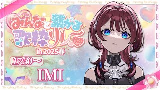 こんいみ - 【 #みんなと繋がる歌枠リレー 】初めてのリレー配信!!【IMI/RKMusic】