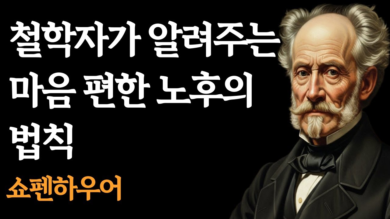 철학자가 알려주는 마음 편한 노후의 법칙 ㅣ 지혜 ㅣ 명언 ㅣ 격언 ㅣ위로 ㅣ시니어채널 ㅣ 오디어북 ㅣ 철학 ㅣ 석가모니 ㅣ 정약용 ㅣ 쇼펜하우어