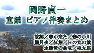 Download lagu 【カラオケ】【作業用・睡眠用】【童謡・唱歌】岡野貞一 ピアノ伴奏まとめ mp3 Download lagu 【カラオケ】【作業用・睡眠用】【童謡・唱歌】岡野貞一 ピアノ伴奏まとめ mp3