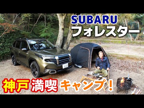 新型フォレスターに乗りキャンプ行くと楽し！