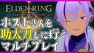 【エルデンリング】信魔で協力or救援マルチプレイ！ホストを助けに行くぞ…！！！【Ranqn / Vtuber / bloom / ELDEN RING】