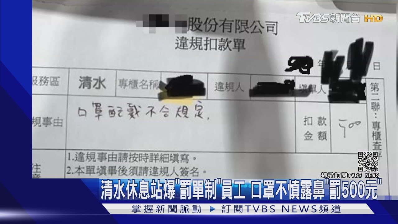 清水休息站爆「罰單制」 員工口罩不慎露鼻「罰500元」