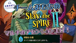 【Slay the Spire 2】おもちの4人マルチでスレスパ2　アセンション上げ！A8~