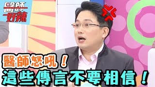 醫師怒吼，這些話不要亂信？！ 【醫師好辣】 20170418 EP314一刀未剪版 賀一航 小甜甜