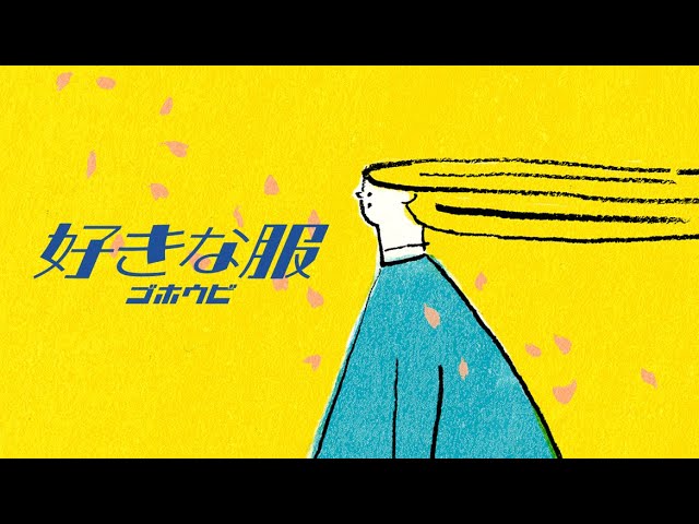 ゴホウビ、メジャーデビュー作品「好きな服」配信開始&ミュージックビデオ公開!「あなたにとっての“好き”がきらきら輝きますように」 3 YouTubeサムネイル