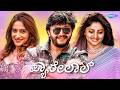 PYARELAL ಪ್ಯಾರೇಲಾಲ್ Kannada Full Movie Ganesh Rachita Ram Priyanka Rao Rangayana