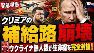 クリミア補給路が崩壊へ…ウクライナ無人機がロシア軍の生命線を完全に罠へ変えた