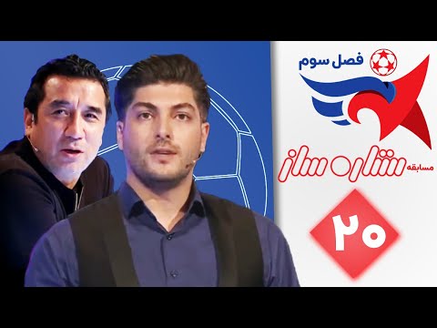 ستاره ساز فصل سوم قسمت 20 | Setare Saz S3 E20