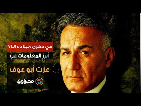 في ذكرى ميلاده الـ71.. أبرز المعلومات عن عزت أبو عوف
