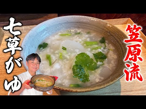 手に入りやすい三草で作る！笠原流【七草がゆ】